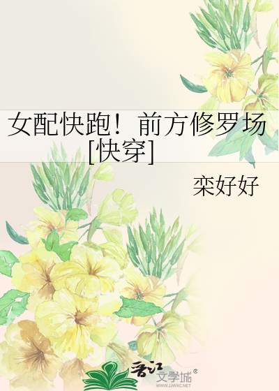 女配快跑！前方修罗场[快穿]