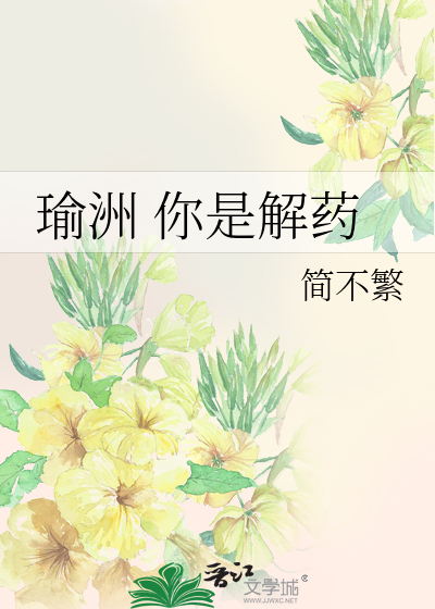 瑜洲 你是解药