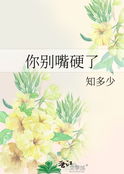 你别嘴硬了