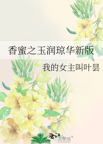 香蜜之玉润琼华新版》我的女主叫叶昙_晋江文学城_【衍生小说