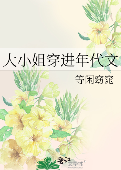 大小姐穿进年代文