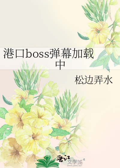 港口boss弹幕加载中