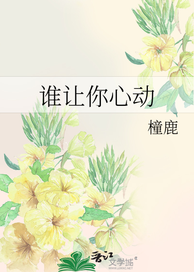 谁让你心动