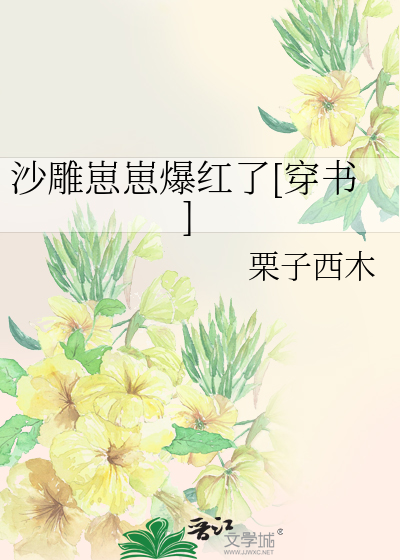 沙雕崽崽爆红了[穿书]