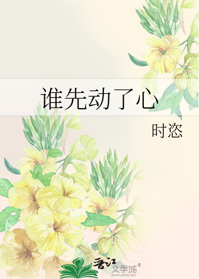 谁先动了心