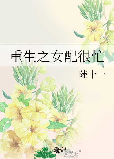 重生之女配很忙