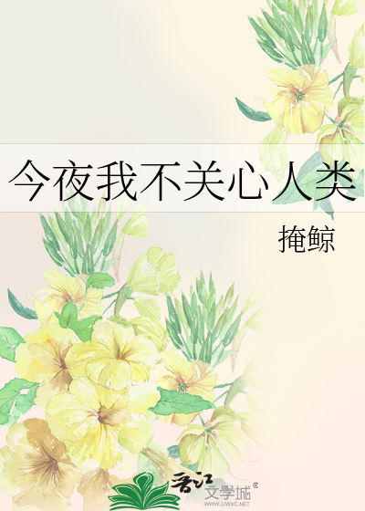 今夜我不关心人类