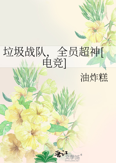 垃圾战队，全员超神[电竞]