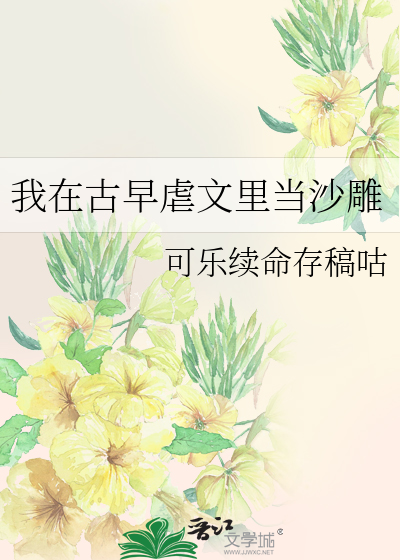 我在古早虐文里当沙雕