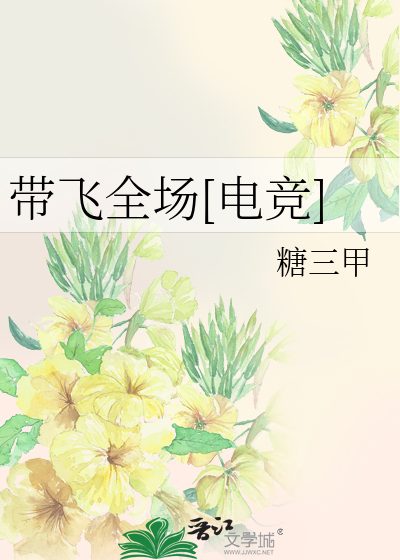 带飞全场[电竞]