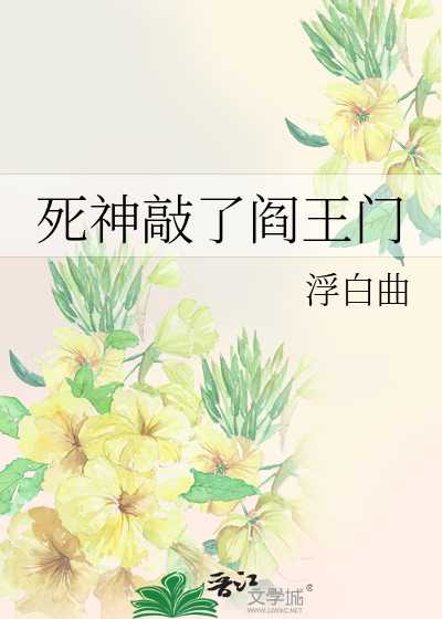 死神敲了阎王门