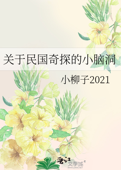 关于民国奇探的小脑洞