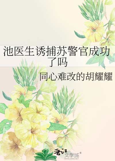 池医生诱捕苏警官成功了吗