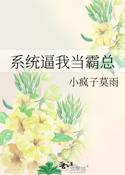 系统逼我当霸总