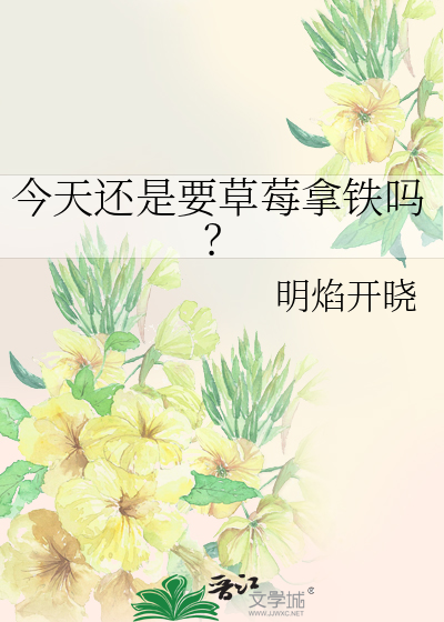 今天还是要草莓拿铁吗？