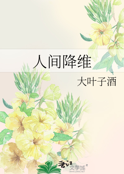 人间降维