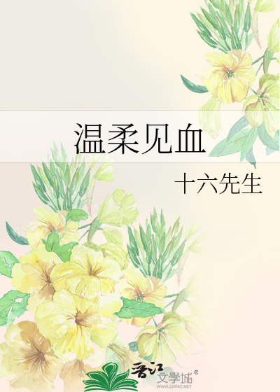 温柔见血