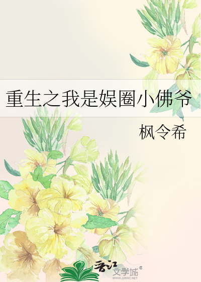 重生之我是娱圈小佛爷