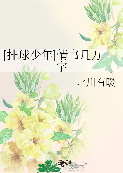 [排球少年]情书几万字