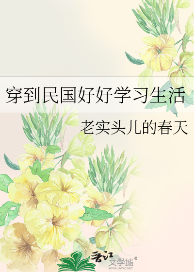 穿到民国好好学习生活
