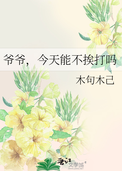 爷爷，今天能不挨打吗