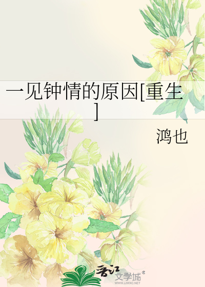 一见钟情的原因[重生]