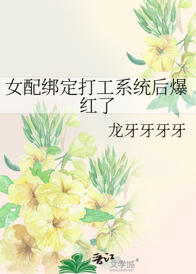 女配绑定打工系统后爆红了