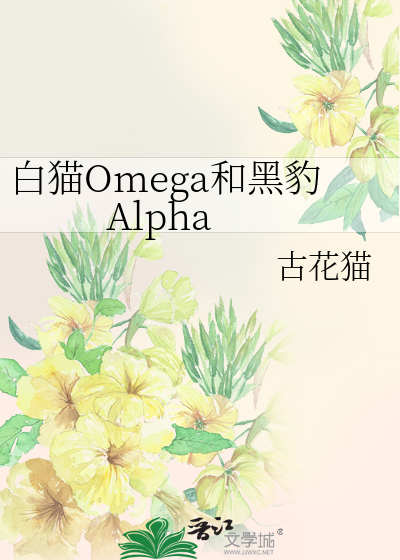 白猫Omega和黑豹Alpha