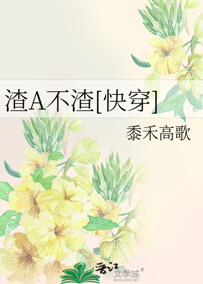渣A不渣[快穿]