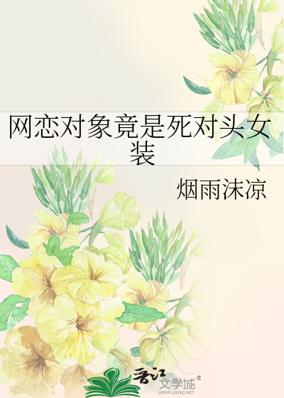 网恋对象竟是死对头女装