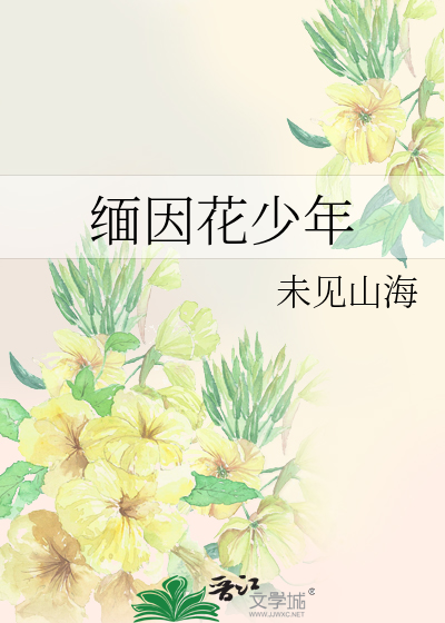 缅因花少年