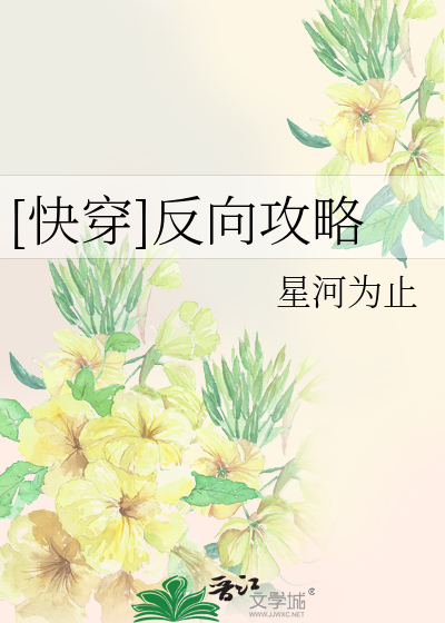[快穿]反向攻略
