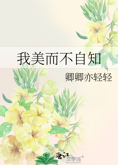 我美而不自知