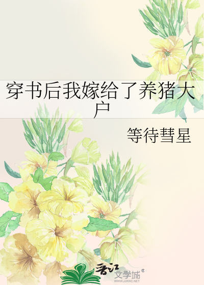 穿书后我嫁给了养猪大户