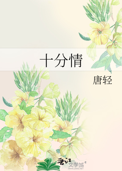 十分情
