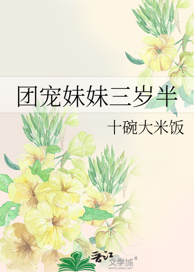 团宠妹妹三岁半