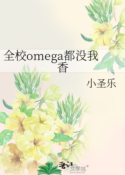 全校omega都没我香