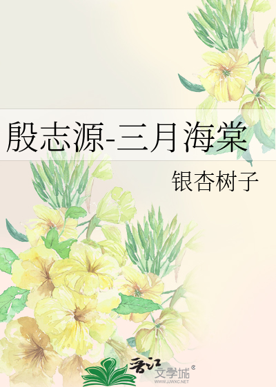 殷志源-三月海棠