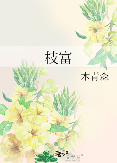 枝富