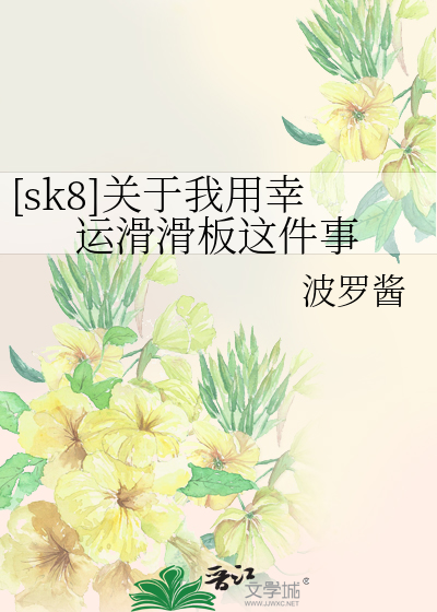 [sk8]关于我用幸运滑滑板这件事