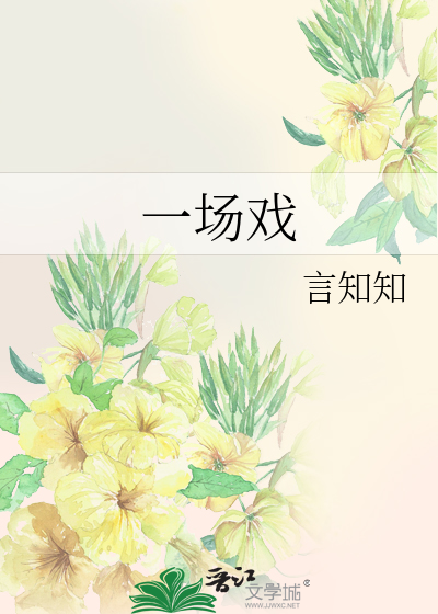 一场戏