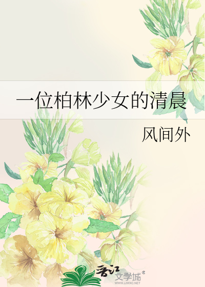 一位柏林少女的清晨