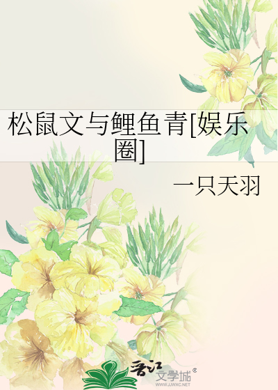 松鼠文与鲤鱼青[娱乐圈]