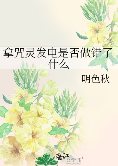 拿咒灵发电是否做错了什么