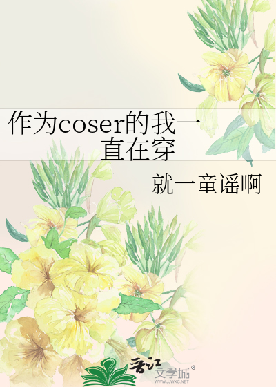 作为coser的我一直在穿