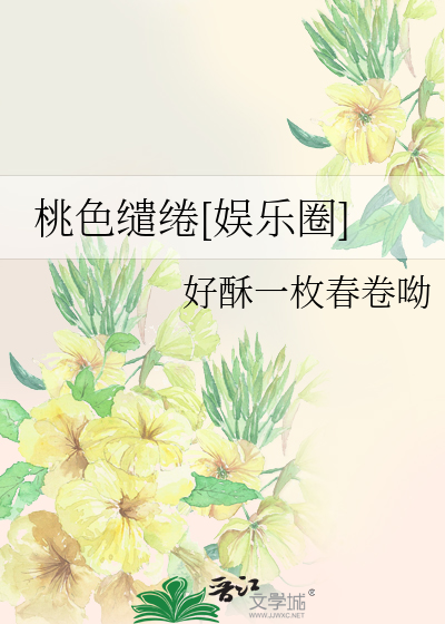 桃色缱绻[娱乐圈]