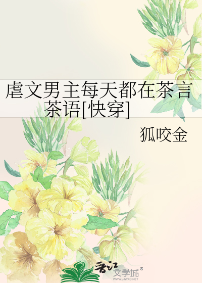 虐文男主每天都在茶言茶语[快穿]