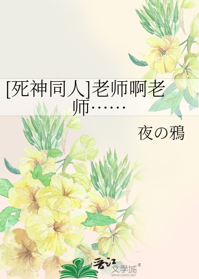 [死神同人]老师啊老师……