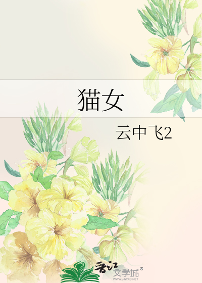 猫女