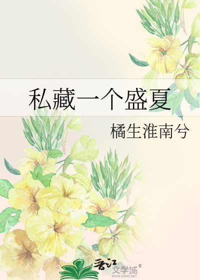 私藏一个盛夏